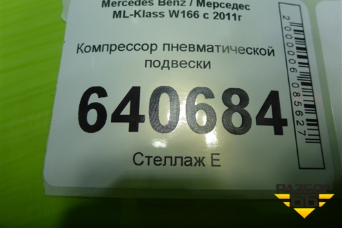 Компрессор пневматической подвески (A1663200204) для Mercedes Benz ML-Klass W166 c 2011г (МЛ)