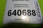 Шумоизоляция (A1666200278) для Mercedes Benz ML-Klass W166 c 2011г (МЛ)