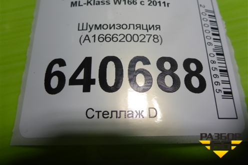 Шумоизоляция (A1666200278) для Mercedes Benz ML-Klass W166 c 2011г (МЛ)