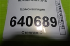 Шумоизоляция (A1666200378) для Mercedes Benz ML-Klass W166 c 2011г (МЛ)