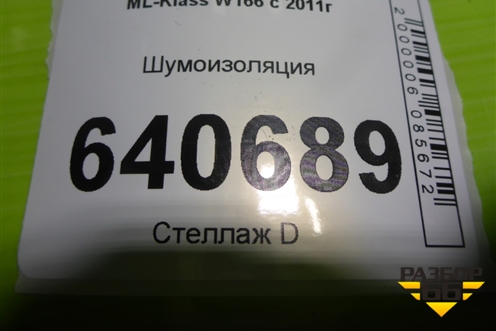 Шумоизоляция (A1666200378) для Mercedes Benz ML-Klass W166 c 2011г (МЛ)