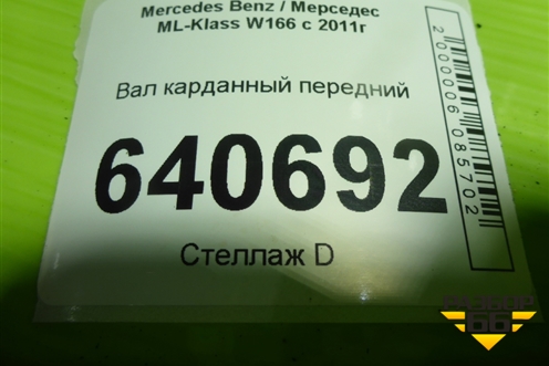 Вал карданный передний (A1664100001) для Mercedes Benz ML-Klass W166 c 2011г (МЛ)
