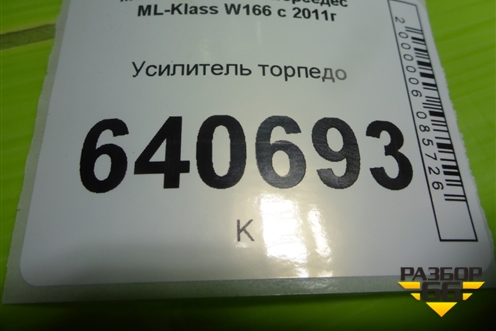 Усилитель торпедо (A1666800155) для Mercedes Benz ML-Klass W166 c 2011г (МЛ)