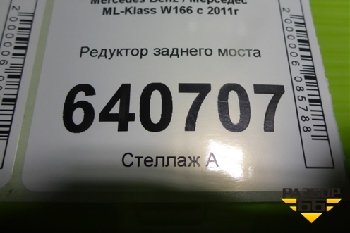 Редуктор заднего моста (A1663510605) для Mercedes Benz ML-Klass W166 c 2011г (МЛ)