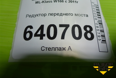 Редуктор переднего моста (A1663300400) для Mercedes Benz ML-Klass W166 c 2011г (МЛ)