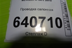 Проводка салонная (A1660073799) для Mercedes Benz ML-Klass W166 c 2011г (МЛ)