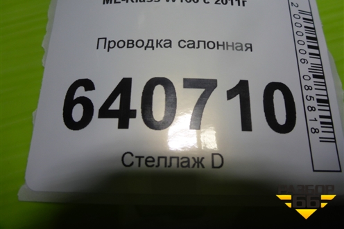 Проводка салонная (A1660073799) для Mercedes Benz ML-Klass W166 c 2011г (МЛ)