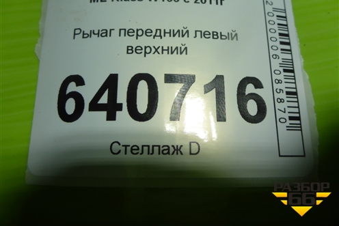 Рычаг передний левый верхний для Mercedes Benz ML-Klass W166 c 2011г (МЛ)