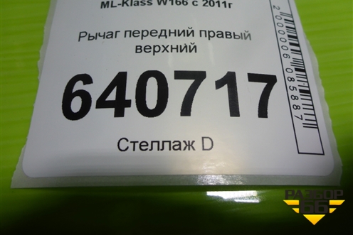 Рычаг передний правый верхний для Mercedes Benz ML-Klass W166 c 2011г (МЛ)
