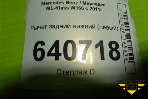 Рычаг задний нижний (левый) для Mercedes Benz ML-Klass W166 c 2011г (МЛ)