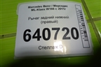 Рычаг задний нижний (правый) для Mercedes Benz ML-Klass W166 c 2011г (МЛ)