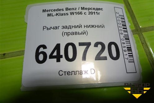 Рычаг задний нижний (правый) для Mercedes Benz ML-Klass W166 c 2011г (МЛ)