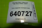 Тяга задняя поперечная для Mercedes Benz ML-Klass W166 c 2011г (МЛ)