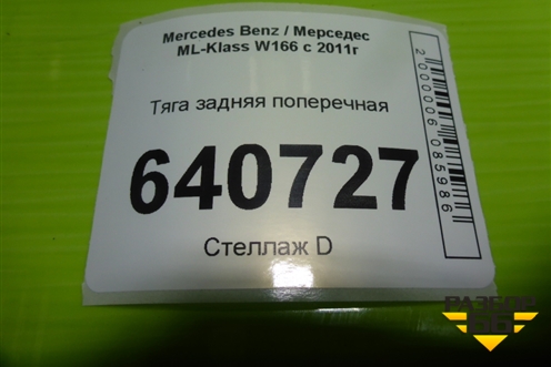 Тяга задняя поперечная для Mercedes Benz ML-Klass W166 c 2011г (МЛ)