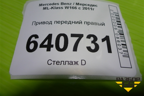 Привод передний правый (3.5л M276.955 шлиц внутр-37 наруж-30) для Mercedes Benz ML-Klass W166 c 2011г (МЛ)