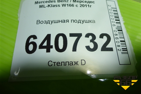 Воздушная подушка (PAS1012) для Mercedes Benz ML-Klass W166 c 2011г (МЛ)