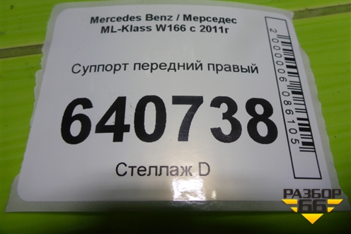 Суппорт передний правый для Mercedes Benz ML-Klass W166 c 2011г (МЛ)
