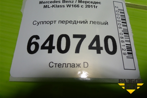 Суппорт передний левый для Mercedes Benz ML-Klass W166 c 2011г (МЛ)