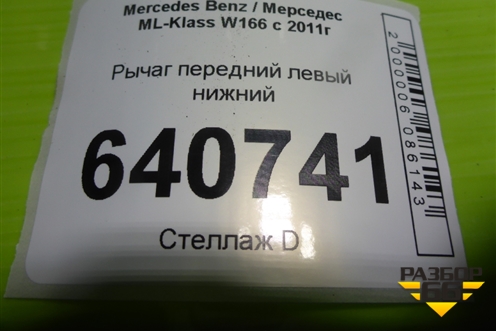 Рычаг передний левый нижний для Mercedes Benz ML-Klass W166 c 2011г (МЛ)