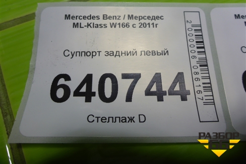 Суппорт задний левый (с моторчиком) для Mercedes Benz ML-Klass W166 c 2011г (МЛ)