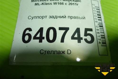 Суппорт задний правый (с моторчиком) для Mercedes Benz ML-Klass W166 c 2011г (МЛ)