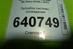 Патрубок системы охлаждения (3.5л M276.955) для Mercedes Benz ML-Klass W166 c 2011г (МЛ)