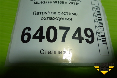 Патрубок системы охлаждения (3.5л M276.955) для Mercedes Benz ML-Klass W166 c 2011г (МЛ)