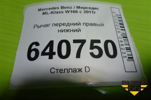 Рычаг передний правый нижний для Mercedes Benz ML-Klass W166 c 2011г (МЛ)