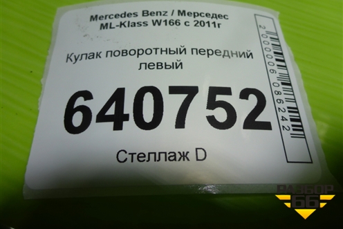 Кулак поворотный передний левый для Mercedes Benz ML-Klass W166 c 2011г (МЛ)