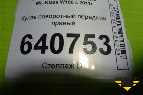 Кулак поворотный передний правый для Mercedes Benz ML-Klass W166 c 2011г (МЛ)