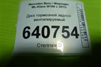 Диск тормозной задний вентилируемый для Mercedes Benz ML-Klass W166 c 2011г (МЛ)