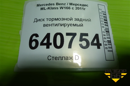 Диск тормозной задний вентилируемый для Mercedes Benz ML-Klass W166 c 2011г (МЛ)