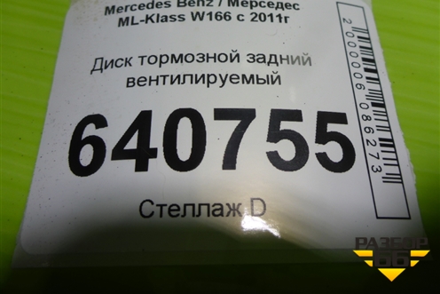 Диск тормозной задний вентилируемый для Mercedes Benz ML-Klass W166 c 2011г (МЛ)