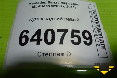 Кулак задний левый для Mercedes Benz ML-Klass W166 c 2011г (МЛ)
