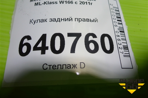 Кулак задний правый для Mercedes Benz ML-Klass W166 c 2011г (МЛ)