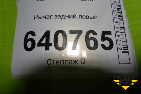 Рычаг задний левый (A1664230723) для Mercedes Benz ML-Klass W166 c 2011г (МЛ)