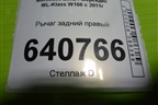 Рычаг задний правый (A1664230823) для Mercedes Benz ML-Klass W166 c 2011г (МЛ)