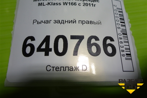 Рычаг задний правый (A1664230823) для Mercedes Benz ML-Klass W166 c 2011г (МЛ)