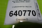 Стабилизатор задний (A1663260265) для Mercedes Benz ML-Klass W166 c 2011г (МЛ)