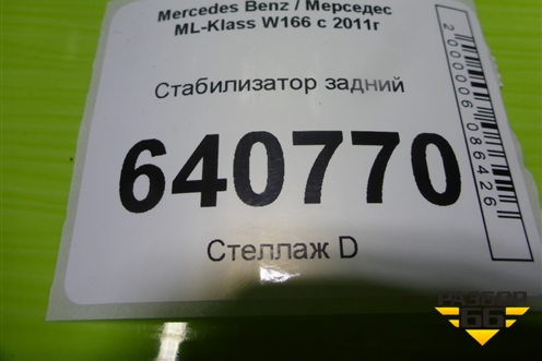 Стабилизатор задний (A1663260265) для Mercedes Benz ML-Klass W166 c 2011г (МЛ)