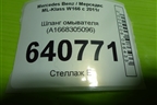 Шланг омывателя (A1668305096) для Mercedes Benz ML-Klass W166 c 2011г (МЛ)