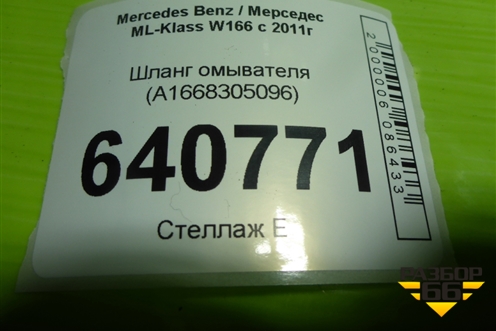 Шланг омывателя (A1668305096) для Mercedes Benz ML-Klass W166 c 2011г (МЛ)