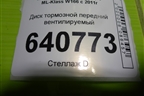 Диск тормозной передний вентилируемый для Mercedes Benz ML-Klass W166 c 2011г (МЛ)
