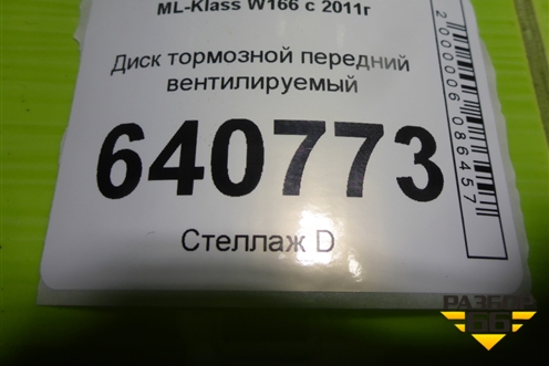 Диск тормозной передний вентилируемый для Mercedes Benz ML-Klass W166 c 2011г (МЛ)
