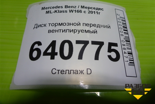 Диск тормозной передний вентилируемый для Mercedes Benz ML-Klass W166 c 2011г (МЛ)