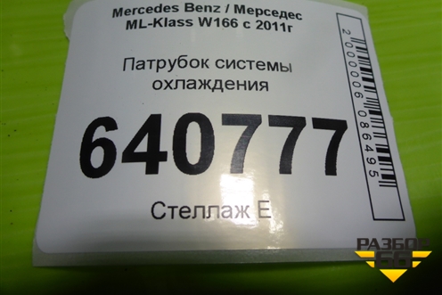 Патрубок системы охлаждения (3.5л M276.955) (A1668300696) для Mercedes Benz ML-Klass W166 c 2011г (МЛ)