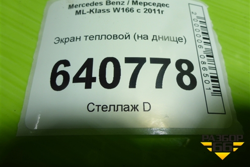 Экран тепловой (на днище) (A1666820471) для Mercedes Benz ML-Klass W166 c 2011г (МЛ)