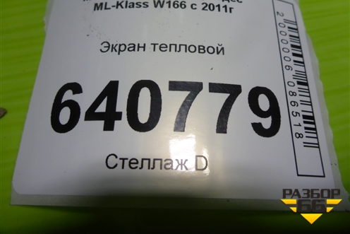Экран тепловой (на днище) (A16868821200) для Mercedes Benz ML-Klass W166 c 2011г (МЛ)