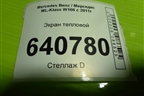 Экран тепловой (на днище) (A1666821100) для Mercedes Benz ML-Klass W166 c 2011г (МЛ)