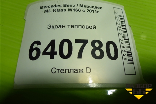 Экран тепловой (на днище) (A1666821100) для Mercedes Benz ML-Klass W166 c 2011г (МЛ)